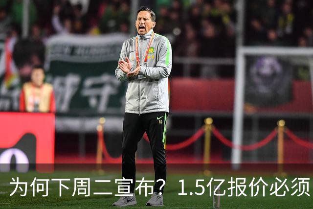 为何下周二宣布？1.5亿报价必须以主席身份提出，否则可能被处罚