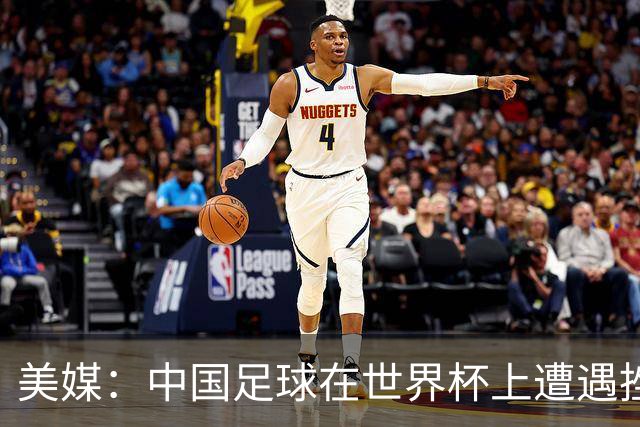 美媒：中国足球在世界杯上遭遇挫折 但希望正在重新燃起